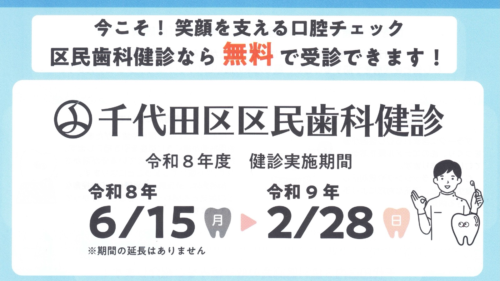 千代田区区民歯科健診