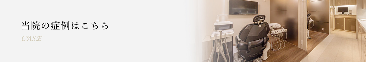 当院の症例はこちら