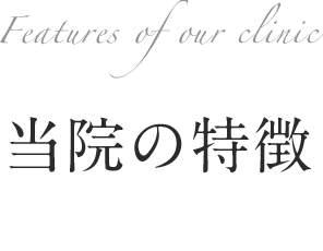 当院の特徴