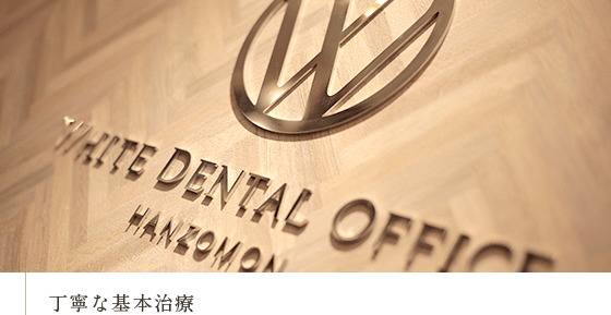 丁寧な基本治療
