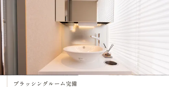 ブラッシングルーム完備