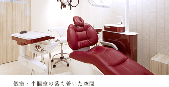 個室・半個室の落ち着いた空間
