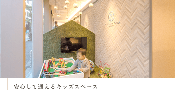 安心して通えるキッズスペース