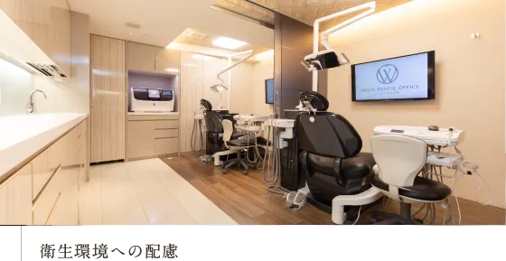 衛生環境への配慮