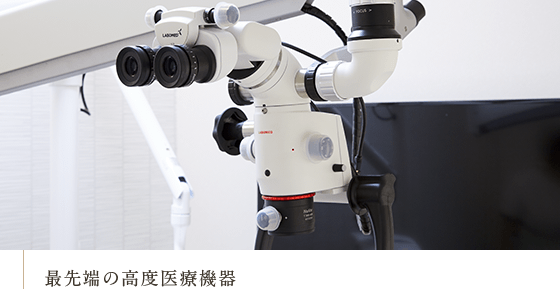 最先端の高度医療機器